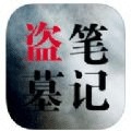 三叔筆記