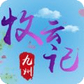 九州牧云記