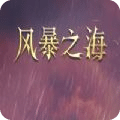 风暴之海