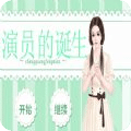 演員的誕生