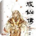 成仙传