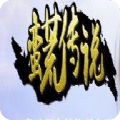 蠻荒傳說