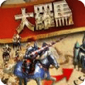 大羅馬