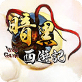 暗黑西游记