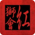 红狮会