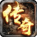 满级传奇