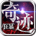狂暴奇迹
