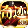 奇迹与