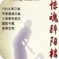 驚魂醉陽樓