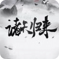 諸天歸來