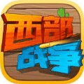 西部战争