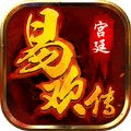 易歡傳