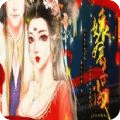娘娘千歲