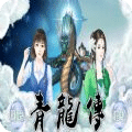 青龙传