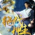 绝代神主