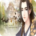 亂世女魔頭