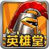英雄堂