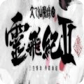 太乙仙魔錄之靈飛紀(jì)2