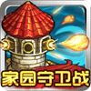 家園守衛(wèi)戰(zhàn)