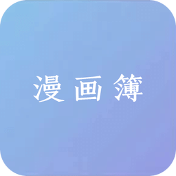 漫畫簿