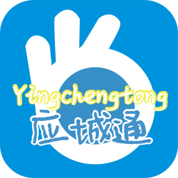 應(yīng)城通