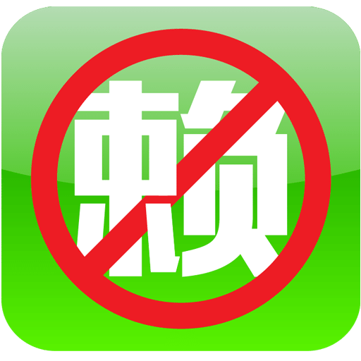 天下无赖