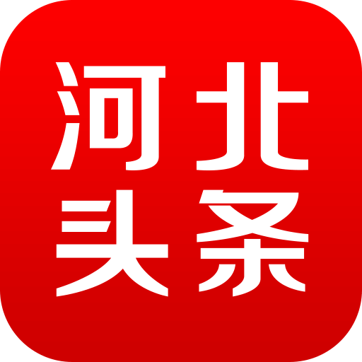 河北頭條