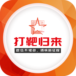 打靶归来