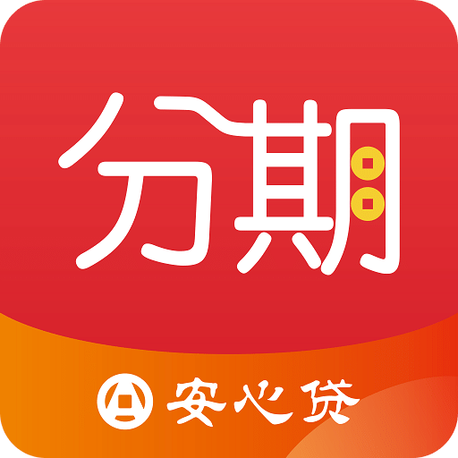 安心分期