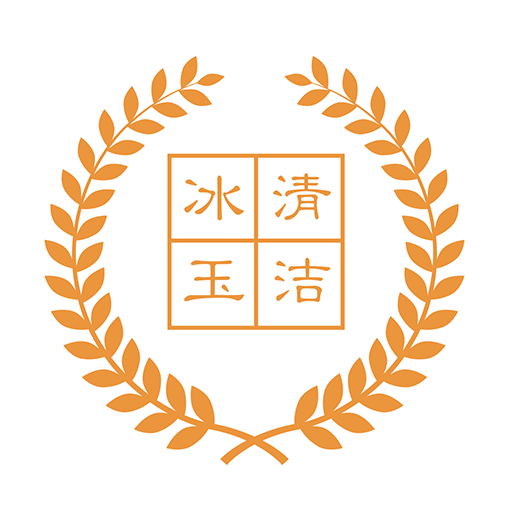 冰清玉洁