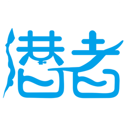 潛者
