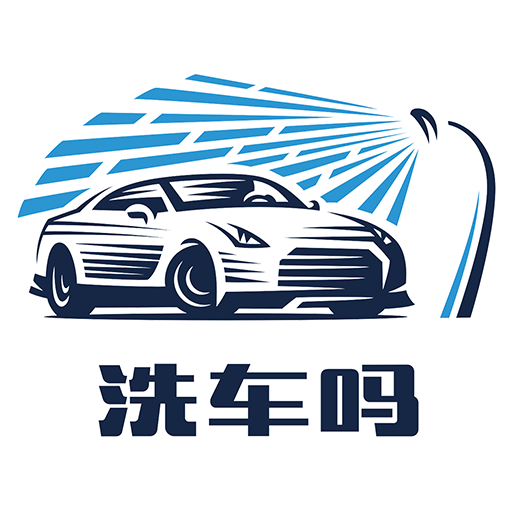 洗車嗎