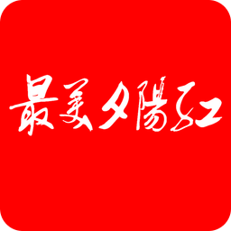 最美夕阳红