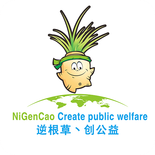 逆根草