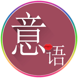 常用意大利语