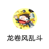 龍卷風(fēng)亂斗