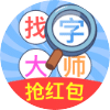 找字大師