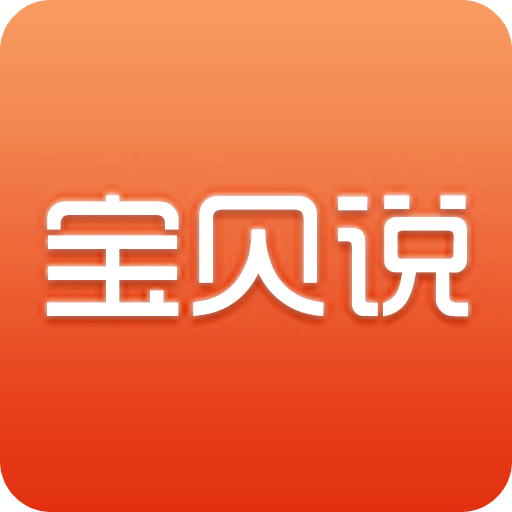 寶貝說