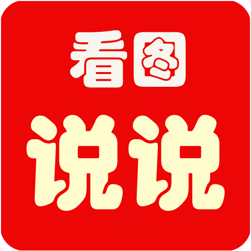 看图说说