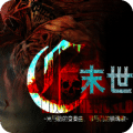 末世末世光暗