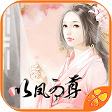 以鳳為尊