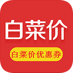 白菜價優(yōu)惠券