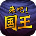 来吧国王