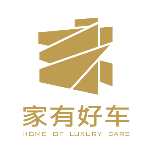 家有好車