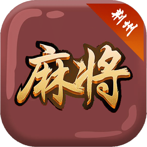 荊州麻將