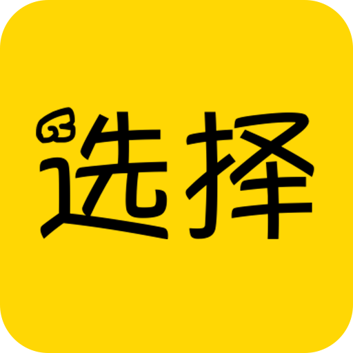 命運(yùn)選擇