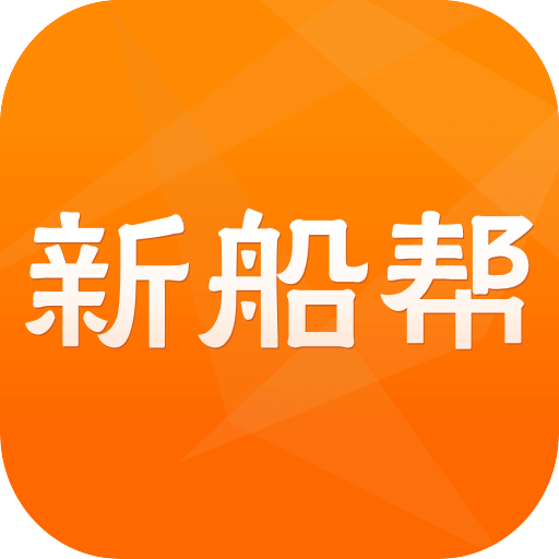 新船幫