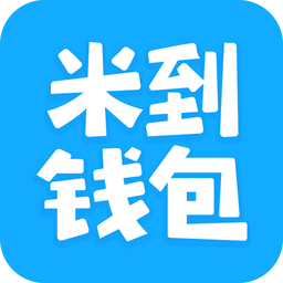 米到錢包