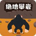 絕地攀巖