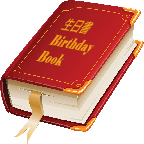 生日書